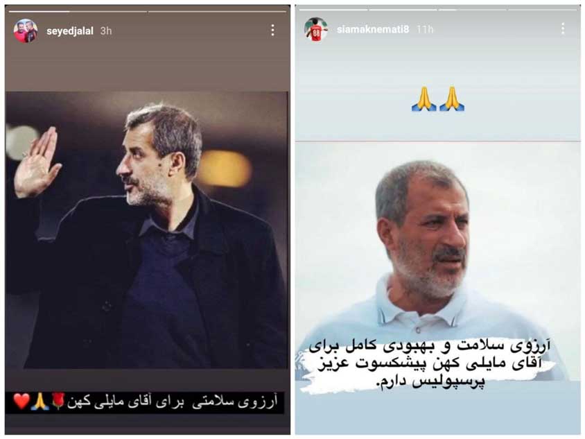 آرزوی سلامتی‌ پرسپولیسی‌ها برای مایلی کهن