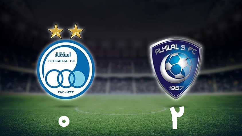 استقلال 0  الهلال 2