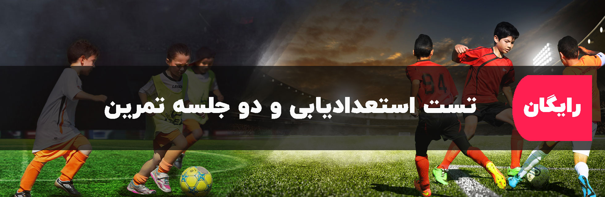 بهترین مدرسه فوتبال در گلشهر کرج