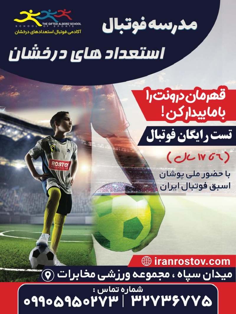 بنر تبلیغاتی مدرسه فوتبال استعدادهای درخشان (روستوف)با تصویر بازیکن فوتبال با لباس طوسی و دعوت به تست فوتبال رایگان